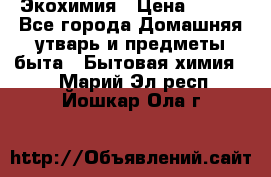 Экохимия › Цена ­ 300 - Все города Домашняя утварь и предметы быта » Бытовая химия   . Марий Эл респ.,Йошкар-Ола г.